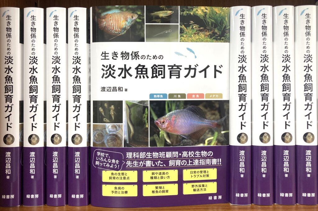書籍『生き物係のための淡水魚飼育ガイド』（著：渡辺昌和）発刊
