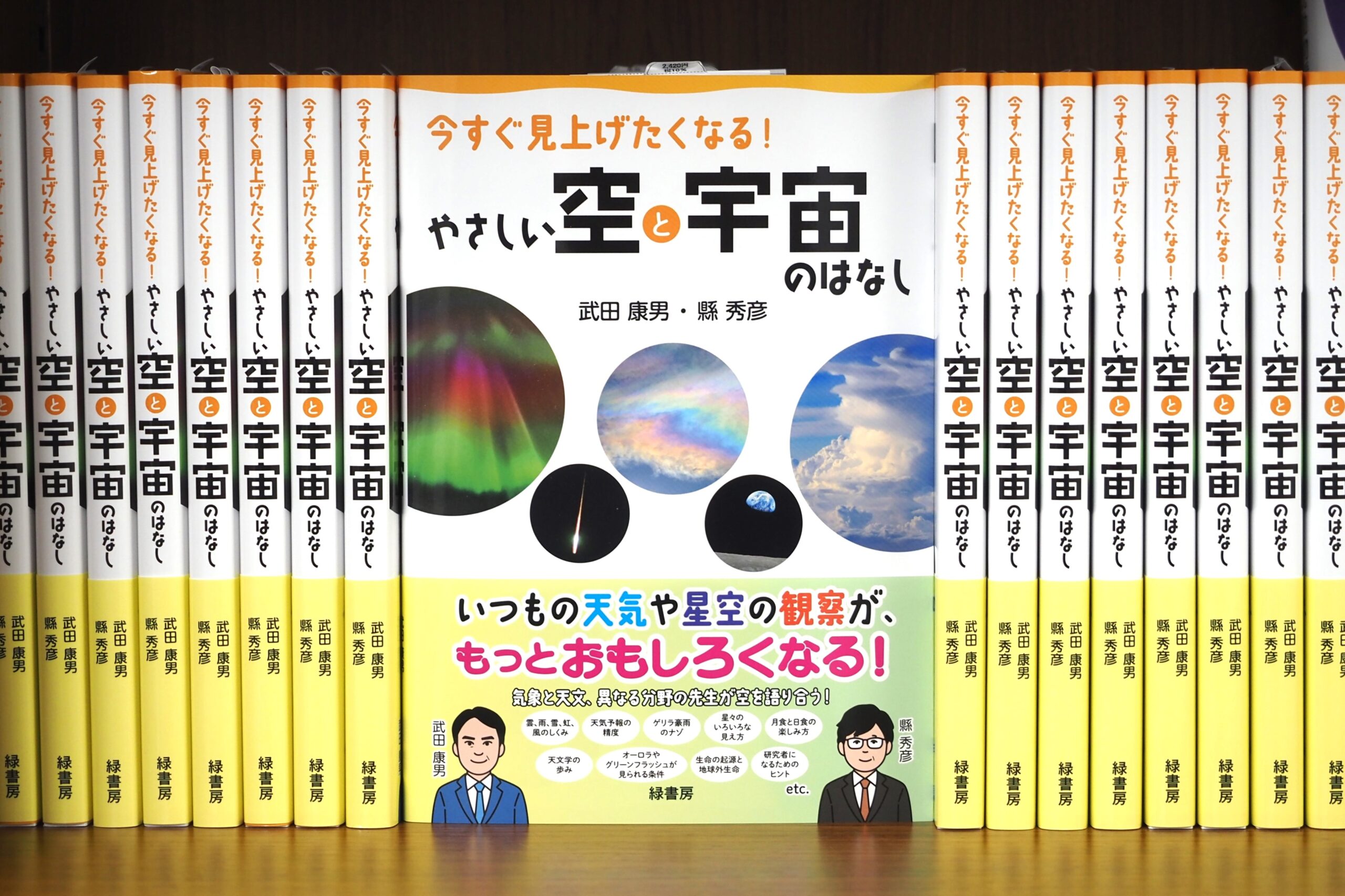 書籍『今すぐ見上げたくなる！ やさしい空と宇宙のはなし』（著：武田