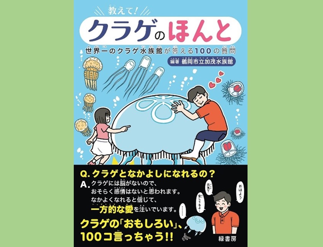 書籍『教えて！ クラゲのほんと 世界一のクラゲ水族館が答える100の