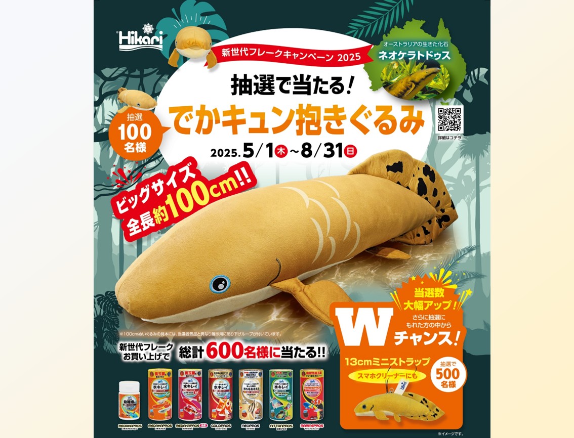 新世代フレークキャンペーン2025」開催（キョーリン） - いきもののわ