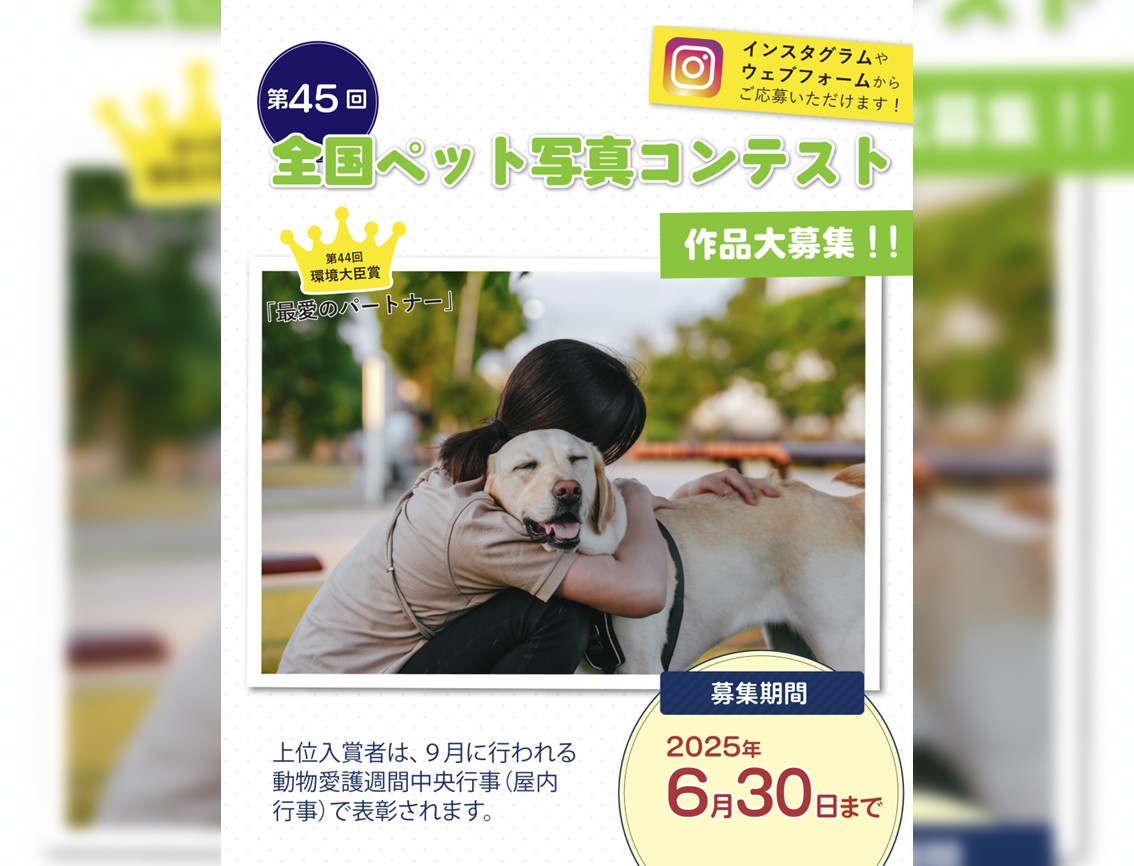 ペット写真確認ページ 第45回 全国ペット写真コンテスト」2025年6月30日まで作品募集中