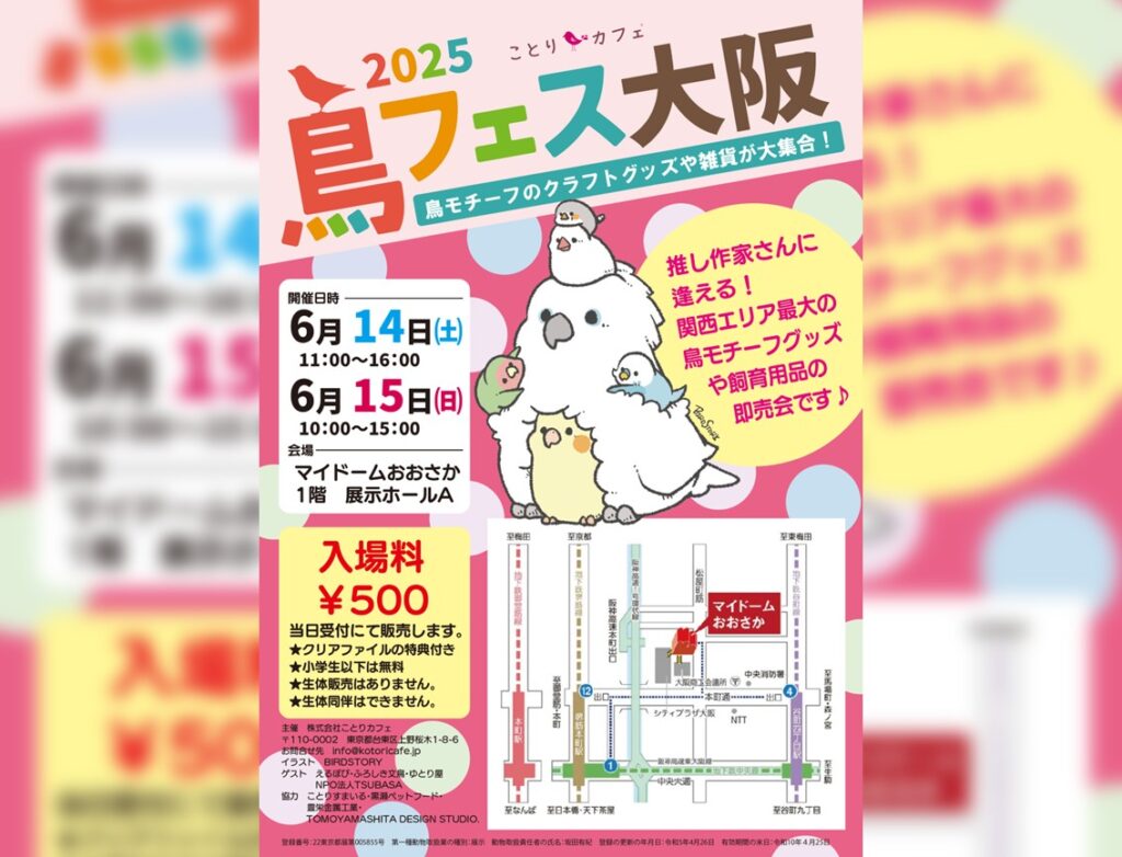 鳥フェス大阪」2025年6月14～15日開催（マイドームおおさか