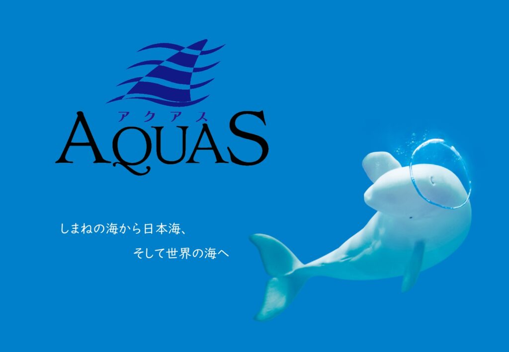 夏休みに開催されるイベントに行ってみよう！（島根県立しまね海洋館