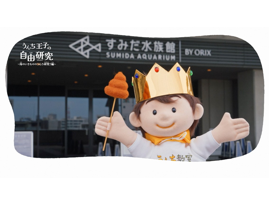 うんち教室®」夏休み自由研究ムービー 公開（王子ネピア×日本トイレ