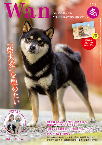 Wan」2026年冬号 特集は「柴犬愛」を極めたい - いきもののわ